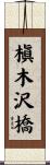 槇木沢橋 Scroll
