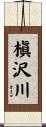 槇沢川 Scroll
