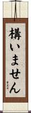構いません Scroll
