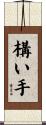 構い手 Scroll