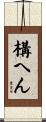 構へん Scroll