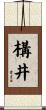 構井 Scroll