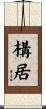 構居 Scroll