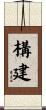 構建 Scroll