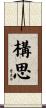 構思 Scroll