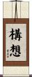 構想 Scroll