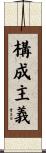 構成主義 Scroll