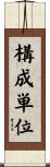 構成単位 Scroll