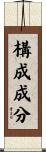 構成成分 Scroll