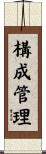 構成管理 Scroll