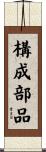 構成部品 Scroll