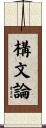 構文論 Scroll