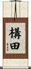 構田 Scroll
