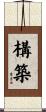 構築 Scroll