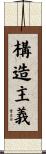 構造主義 Scroll