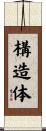 構造体 Scroll