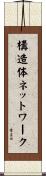 構造体ネットワーク Scroll