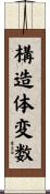 構造体変数 Scroll