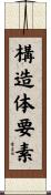 構造体要素 Scroll