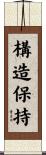 構造保持 Scroll
