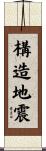 構造地震 Scroll
