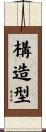 構造型 Scroll