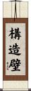 構造壁 Scroll