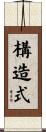 構造式 Scroll