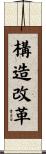 構造改革 Scroll