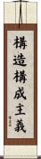 構造構成主義 Scroll