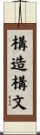構造構文 Scroll
