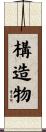 構造物 Scroll