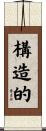 構造的 Scroll