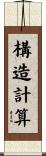 構造計算 Scroll