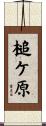 槌ケ原 Scroll