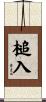 槌入 Scroll