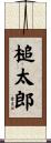 槌太郎 Scroll