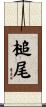 槌尾 Scroll