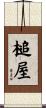 槌屋 Scroll