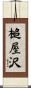槌屋沢 Scroll