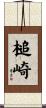 槌崎 Scroll