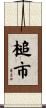槌市 Scroll
