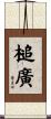 槌廣 Scroll