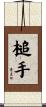 槌手 Scroll