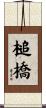槌橋 Scroll