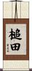 槌田 Scroll