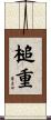 槌重 Scroll