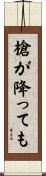 槍が降っても Scroll