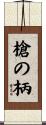 槍の柄 Scroll
