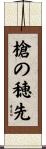 槍の穂先 Scroll